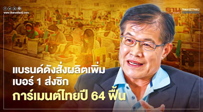แบรนด์ดังสั่งผลิตเพิ่ม เบอร์ 1 ส่งซิก การ์เมนต์ไทยปี 64 ฟื้น แบรนด์ดังสั่งผลิตเพิ่ม เบอร์ 1 ส่งซิก การ์เมนต์ไทยปี 64 ฟื้น