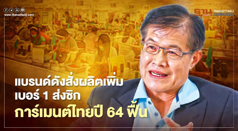 แบรนด์ดังสั่งผลิตเพิ่ม เบอร์ 1 ส่งซิก การ์เมนต์ไทยปี 64 ฟื้น