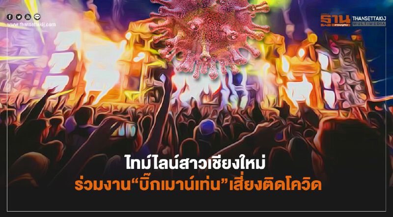 ส่องไทม์ไลน์  สาวเชียงใหม่ร่วมงาน “บิ๊กเมาน์เท่น”  เสี่ยงติดโควิด-19  