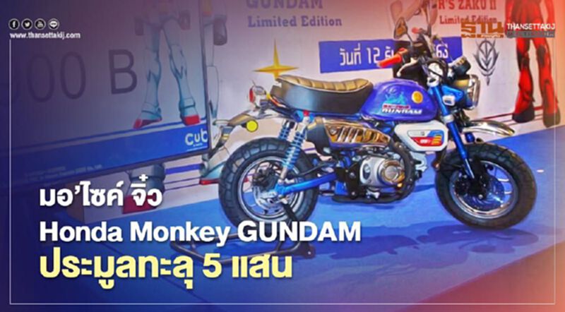 มอ’ไซค์ จิ๋ว Honda Monkey GUNDAM - ZAKU ยอดประมูลทะลุ 5 แสนบาท มอ’ไซค์ จิ๋ว Honda Monkey GUNDAM - ZAKU ยอดประมูลทะลุ 5 แสนบาท