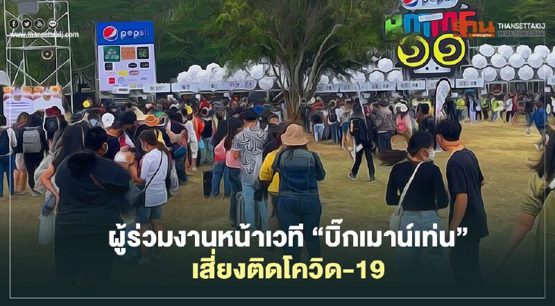 งานเข้า ผู้ร่วมงานหน้าเวที “บิ๊กเมาน์เท่น” เสี่ยงติดโควิด-19