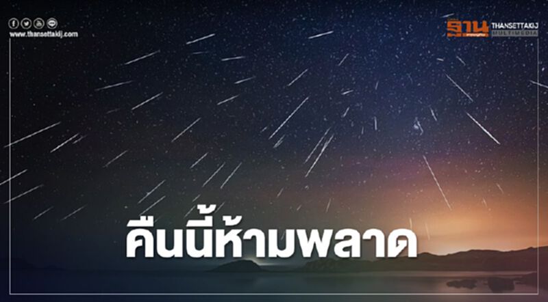 คืนนี้อย่าลืมดู “ฝนดาวตกเจมินิดส์” คืนนี้อย่าลืมดู “ฝนดาวตกเจมินิดส์”