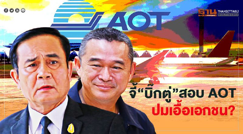“เรืองไกร”ยื่น "บิ๊กตู่”สอบ AOT ปมเอื้อประโยชน์เอกชน