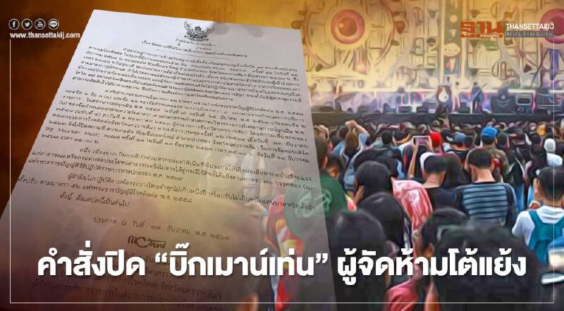เปิดคำสั่งยกเลิกจัด “คอนเสิร์ตบิ๊กเมาน์เท่น” โทษคุก1ปี ปรับ1แสน ถ้าฝ่าฝืน