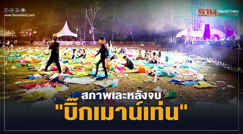 สภาพเละ หลังจบ"บิ๊กเมาน์เท่น" เขาใหญ่