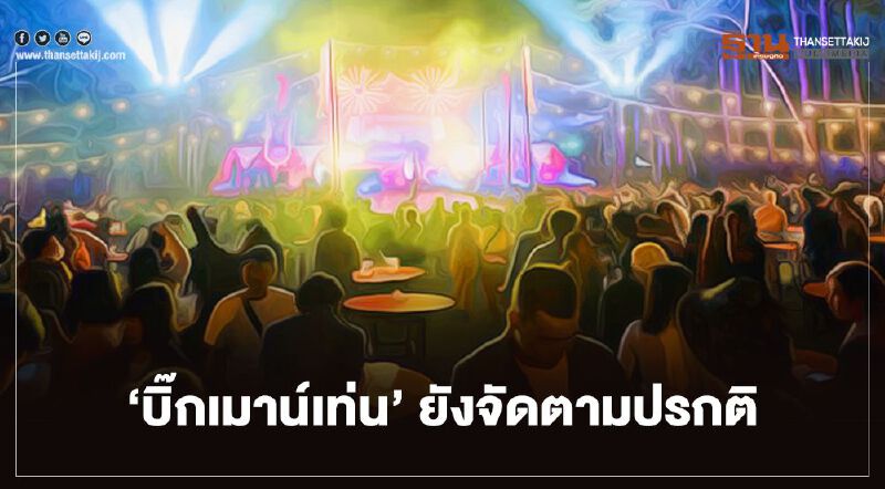 ผู้จัดยื่นอุทธรณ์ขอจัด "บิ๊กเมาน์เท่น" ต่อ