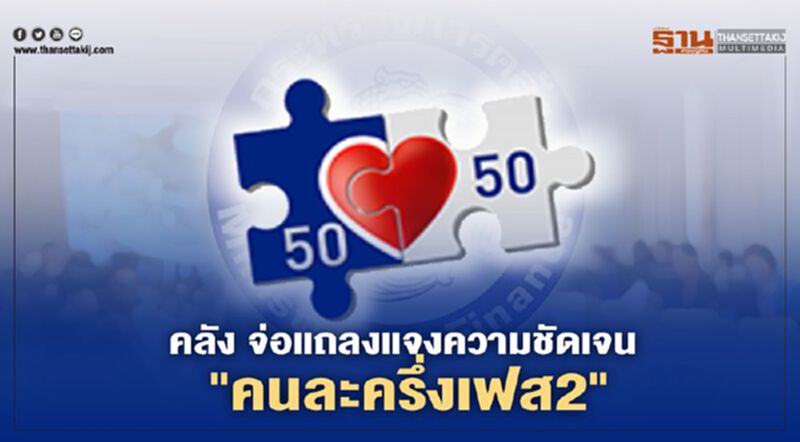 “คนละครึ่งเฟส2” ชัดเจน ก่อนเปิดลงทะเบียน 16 ธ.ค.นี้ “คนละครึ่งเฟส2” ชัดเจน ก่อนเปิดลงทะเบียน 16 ธ.ค.นี้