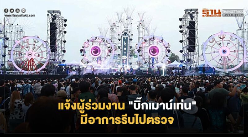 “กรมควบคุมโรค” แจ้งผู้ร่วมงาน “บิ๊กเมาน์เท่น” 12 ธ.ค. มีอาการรีบไปตรวจ “กรมควบคุมโรค” แจ้งผู้ร่วมงาน “บิ๊กเมาน์เท่น” 12 ธ.ค. มีอาการรีบไปตรวจ