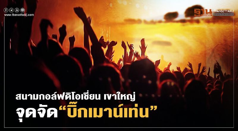 ทำความรู้จัก สถานที่จัด “คอนเสิร์ตบิ๊กเมาน์เท่น” สนามกอล์ฟดิโอเชี่ยน เขาใหญ่