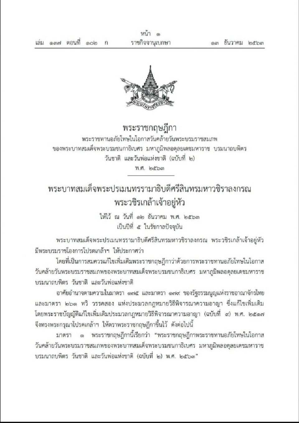 ราชกิจจาฯ เผยแพร่ พระราชกฤษฎีกาพระราชทานอภัยโทษ เพิ่มเติม