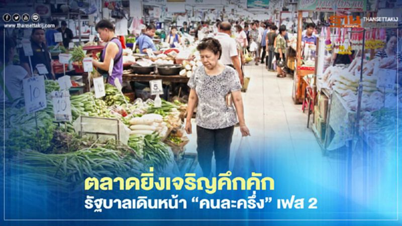 ตลาดยิ่งเจริญคึกคัก รัฐบาลเดินหน้า ‘คนละครึ่ง’ เฟส 2 ตลาดยิ่งเจริญคึกคัก รัฐบาลเดินหน้า ‘คนละครึ่ง’ เฟส 2