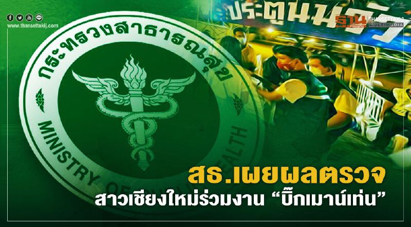 สธ.เผยหญิงเชียงใหม่มา "บิ๊กเมาน์เท่น" แค่ป่วยกล้ามเนื้ออ่อนแรง ไร้ติดโควิด19