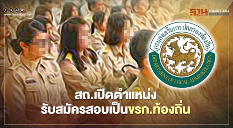 สถ.เปิด“ตำแหน่ง”รับสมัครสอบเข้าเป็นขรก.ส่วนท้องถิ่น สถ.เปิด“ตำแหน่ง”รับสมัครสอบเข้าเป็นขรก.ส่วนท้องถิ่น