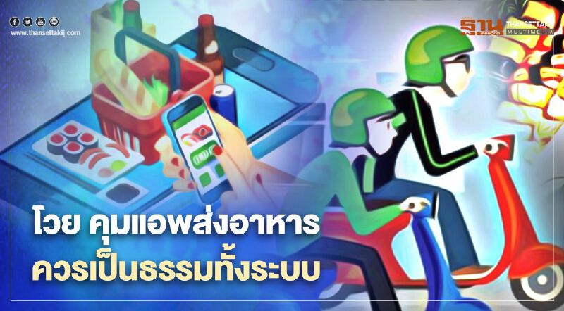 แกร็บโวย คุมแอพส่งอาหาร ควรเป็นธรรมทั้งระบบ แกร็บโวย คุมแอพส่งอาหาร ควรเป็นธรรมทั้งระบบ