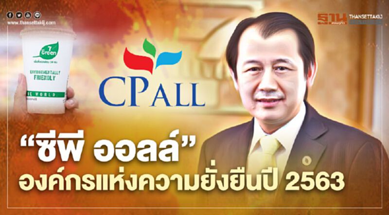 4 สถาบันชั้นนำการันตี “ซีพี ออลล์” องค์กรแห่งความยั่งยืนปี 2563 4 สถาบันชั้นนำการันตี “ซีพี ออลล์” องค์กรแห่งความยั่งยืนปี 2563