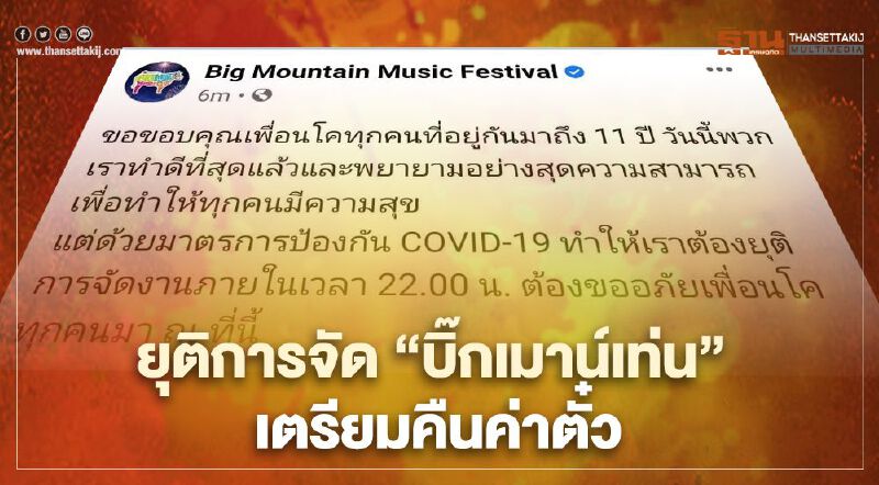 ยุติ “คอนเสิร์ตบิ๊กเมาน์เท่น” โทษมาตรการโควิด พร้อมแจ้งช่องทางคืนค่าตั๋ว 