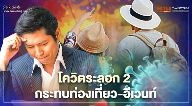 “โควิด” ระลอก 2 ฉุดรายได้ปีใหม่หายเกือบ 1.7 หมื่นล้าน “โควิด” ระลอก 2 ฉุดรายได้ปีใหม่หายเกือบ 1.7 หมื่นล้าน