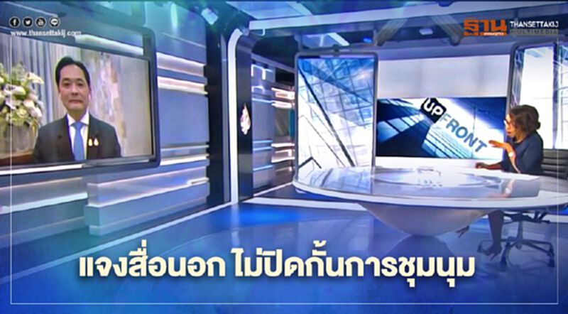 แจงสื่อนอก “โฆษกรัฐบาล” ยืนยันไม่ปิดกั้นชุมนุม วอนม็อบอย่าก้าวร้าว แจงสื่อนอก “โฆษกรัฐบาล” ยืนยันไม่ปิดกั้นชุมนุม วอนม็อบอย่าก้าวร้าว