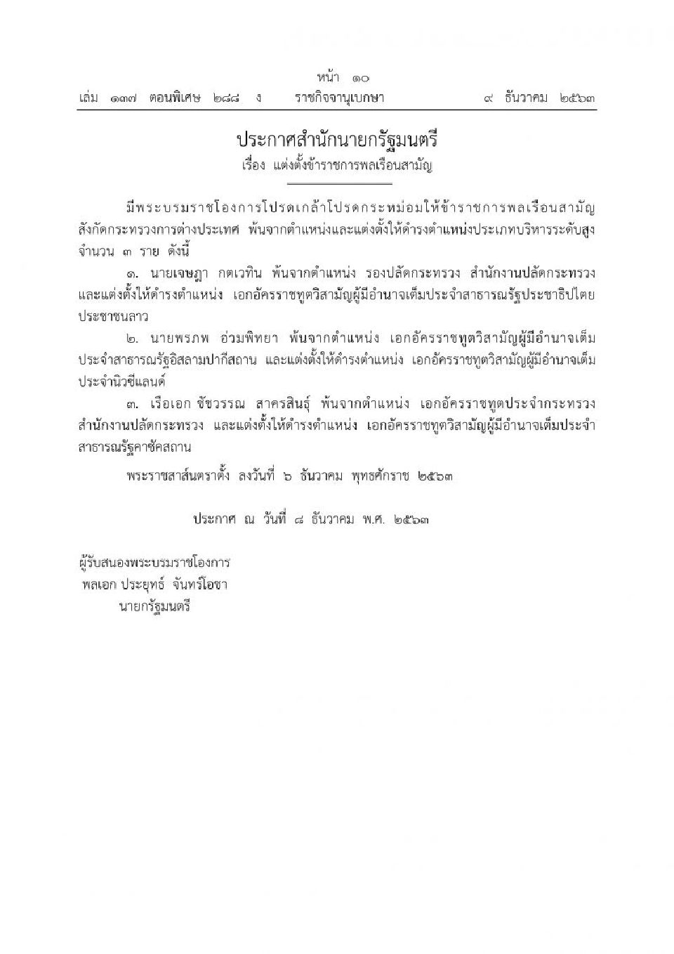 พระบรมราชโองการฯแต่งตั้งเอกอัครราชทูตไทย ประจำ 3 ประเทศ