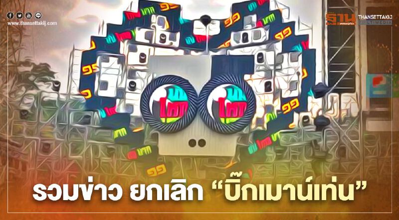 รวมทุกข่าว ปมยกเลิกจัด "คอนเสิร์ต บิ๊กเมาน์เท่น big mountain 2020"  ที่นี่