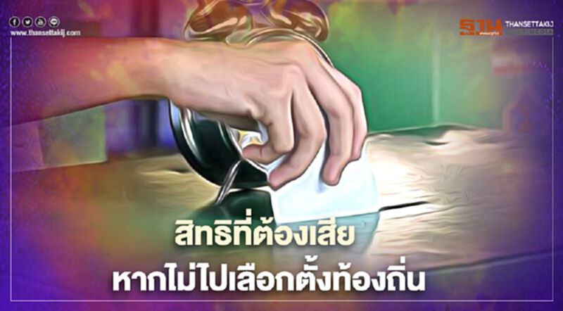 กกต. เตือน 6 สิทธิถูกตัด หากไม่ไปเลือกตั้งท้องถิ่น 20 ธ.ค.นี้ กกต. เตือน 6 สิทธิถูกตัด หากไม่ไปเลือกตั้งท้องถิ่น 20 ธ.ค.นี้