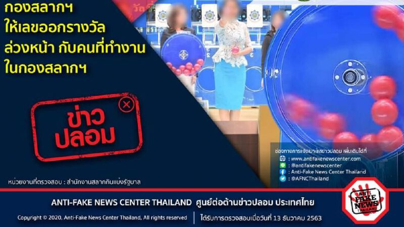 ข่าวปลอม!อย่าแชร์! กองสลากให้เลขรางวัล "หวย"ล่วงหน้ากับคนใน