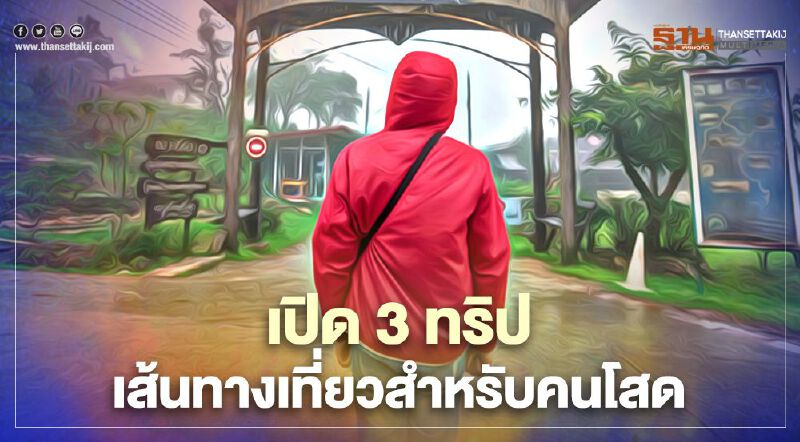 คนโสดเฮ ททท.เปิดตัว 3 ทริปทัวร์เส้นทางคนโสด มีทั้งฟรี-ถูกสุด222บาท ปิดเกาะภูเก็ต