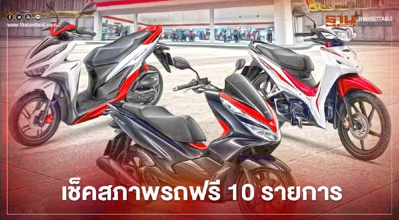 วันที่ 14-19 ธ.ค. มอไซค์ "ฮอนด้า" ชวนเช็ครถฟรี 10 รายการ วันที่ 14-19 ธ.ค. มอไซค์ "ฮอนด้า" ชวนเช็ครถฟรี 10 รายการ