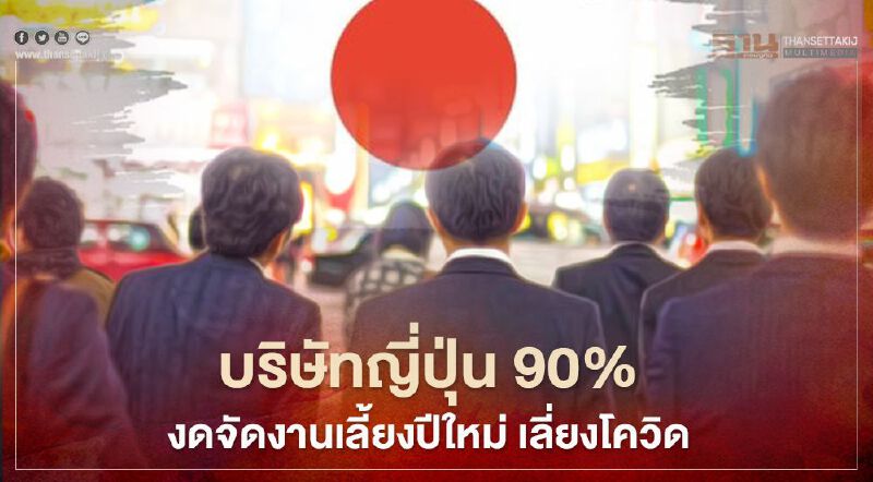 บริษัทญี่ปุ่น 90% งดจัดงานเลี้ยงปีใหม่ เลี่ยงโควิด