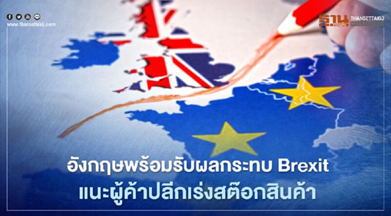 อังกฤษพร้อมรับผลกระทบ Brexit แนะผู้ค้าปลีกเร่งสต๊อกสินค้า อังกฤษพร้อมรับผลกระทบ Brexit แนะผู้ค้าปลีกเร่งสต๊อกสินค้า