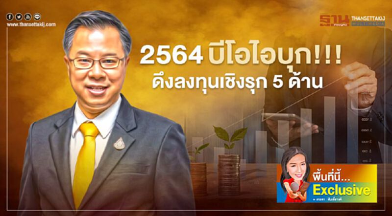 2564 บีโอไอบุก !!! ดึงลงทุนเชิงรุก 5 ด้าน 2564 บีโอไอบุก !!! ดึงลงทุนเชิงรุก 5 ด้าน