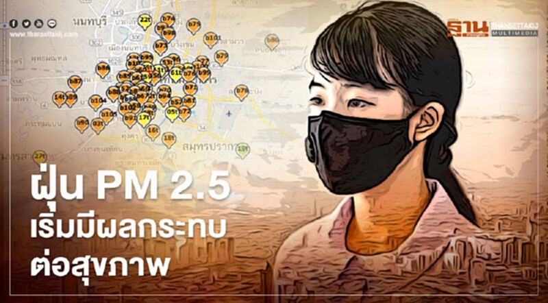ฝุ่น PM 2.5 กรุงเทพฯ-ปริมณฑลเช้านี้ เริ่มมีผลกระทบต่อสุขภาพหลายพื้นที่ ฝุ่น PM 2.5 กรุงเทพฯ-ปริมณฑลเช้านี้ เริ่มมีผลกระทบต่อสุขภาพหลายพื้นที่