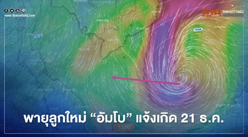 ลุ้น พายุลูกใหม่ “อัมโบ” แจ้งเกิด 21 ธ.ค. จ่อถล่มใต้ ลุ้น พายุลูกใหม่ “อัมโบ” แจ้งเกิด 21 ธ.ค. จ่อถล่มใต้