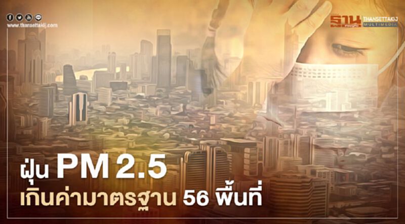 กทม.ฝุ่น PM2.5 เกินค่ามาตรฐาน 56 พื้นที่ ลดระยะเวลาการทำกิจกรรมกลางแจ้ง กทม.ฝุ่น PM2.5 เกินค่ามาตรฐาน 56 พื้นที่ ลดระยะเวลาการทำกิจกรรมกลางแจ้ง