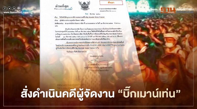 เปิดหนังสือ รองผู้ว่าฯโคราชจี้ตร.ฟันผู้จัดงาน "บิ๊กเมาน์เท่น" 