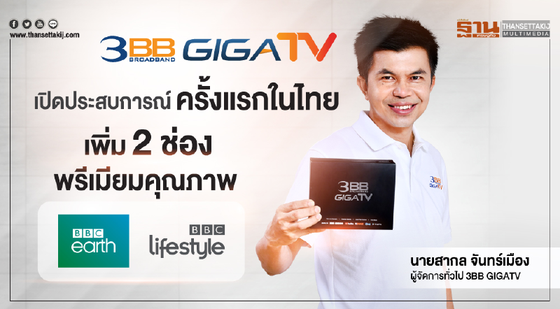 3BB GIGATV จับมือ BBC เปิดตัว 2 ช่องพรีเมียมคุณภาพครั้งแรกในไทย