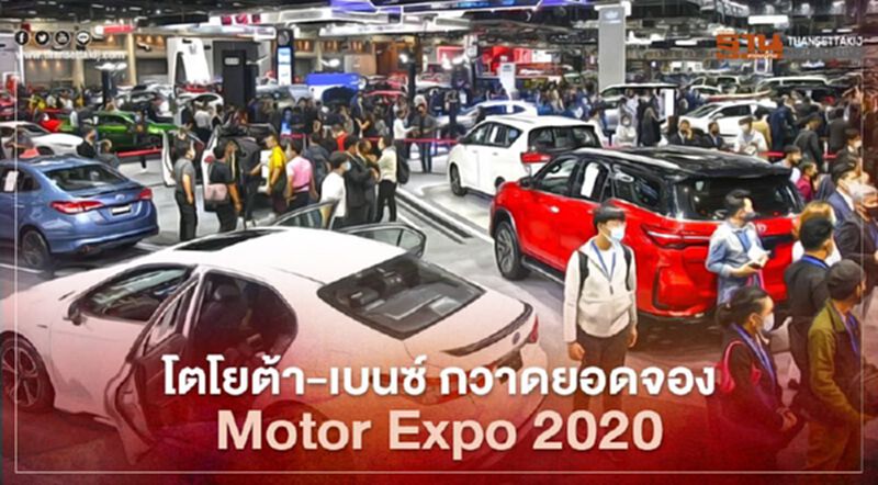 โตโยต้า-เบนซ์ โกยยอดจองอันดับหนึ่ง Motor Expo 2020 โตโยต้า-เบนซ์ โกยยอดจองอันดับหนึ่ง Motor Expo 2020
