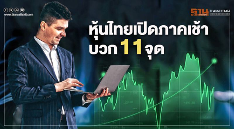หุ้นไทยเปิดภาคเช้าบวก 11 จุด หุ้นไทยเปิดภาคเช้าบวก 11 จุด