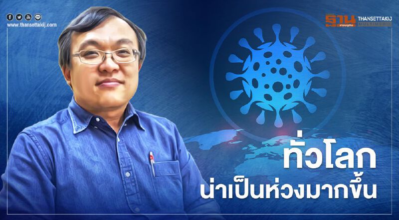 "หมอธีระ"ชี้โควิด-19  ทั่วโลกน่าเป็นห่วงมากขึ้น