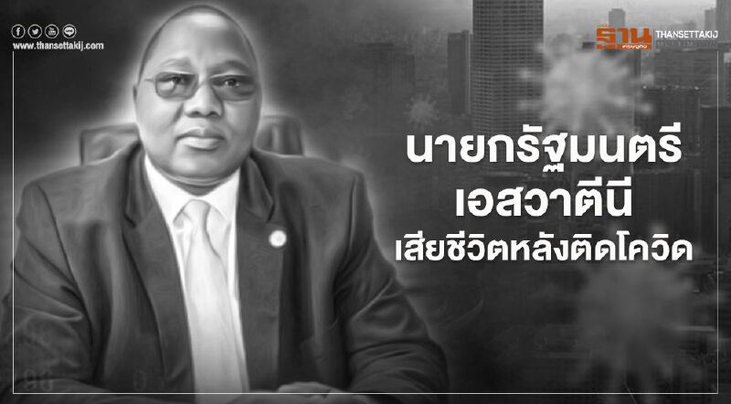 นายกรัฐมนตรีเอสวาตีนี เสียชีวิตหลังติดโควิด-19