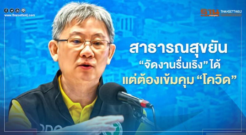 สาธารณสุขยันจัดงานรื่นเริงได้แต่ต้องเข้มคุม"โควิด" สาธารณสุขยันจัดงานรื่นเริงได้แต่ต้องเข้มคุม"โควิด"