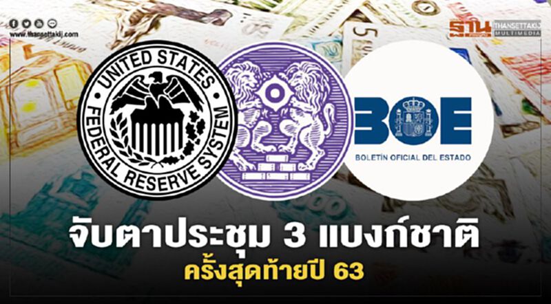 จับตาประชุม 3 แบงก์ชาติครั้งสุดท้ายปี 63 จับตาประชุม 3 แบงก์ชาติครั้งสุดท้ายปี 63