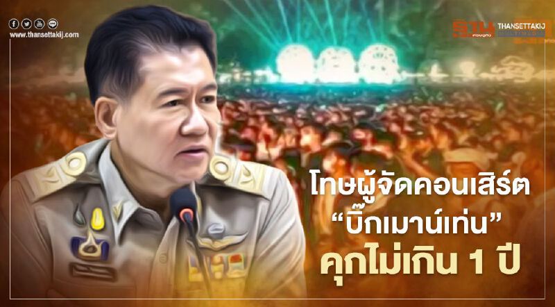 เปิดอัตราโทษผู้จัดคอนเสิร์ต“บิ๊กเมาน์เท่น”คุกไม่เกิน 1 ปี 