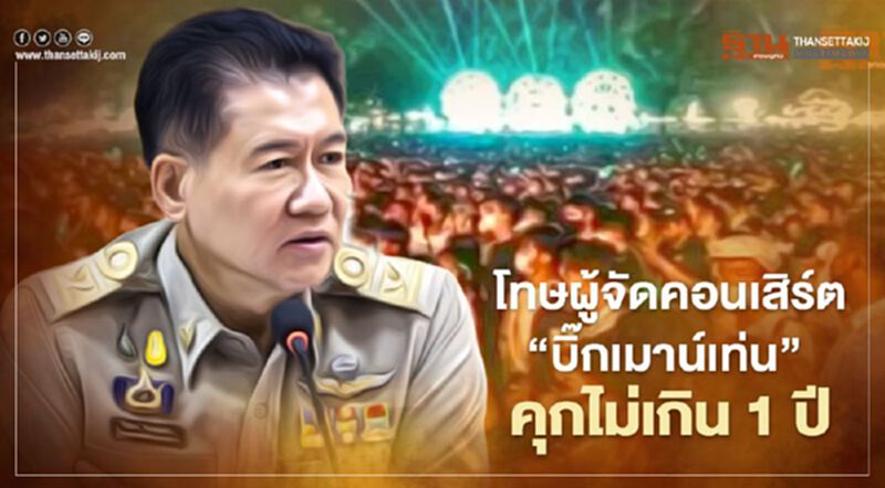 เปิดอัตราโทษผู้จัดคอนเสิร์ต“บิ๊กเมาน์เท่น”คุกไม่เกิน 1 ปี เปิดอัตราโทษผู้จัดคอนเสิร์ต“บิ๊กเมาน์เท่น”คุกไม่เกิน 1 ปี