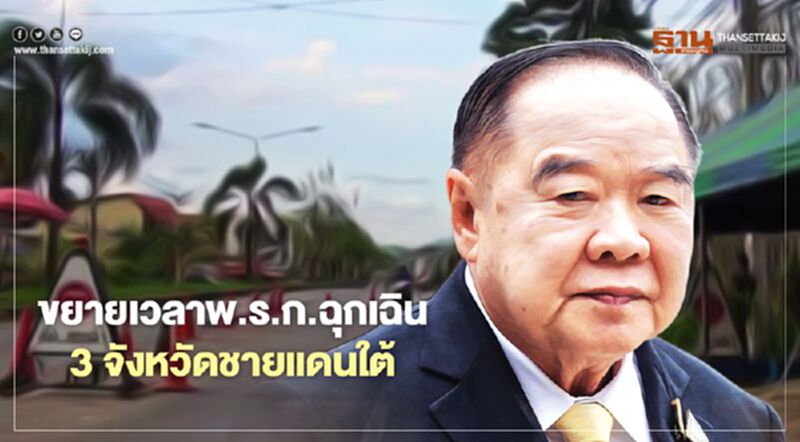 ขยายเวลาพ.ร.ก.ฉุกเฉิน 3 จังหวัดชายแดนใต้ต่อ 3 เดือน ขยายเวลาพ.ร.ก.ฉุกเฉิน 3 จังหวัดชายแดนใต้ต่อ 3 เดือน