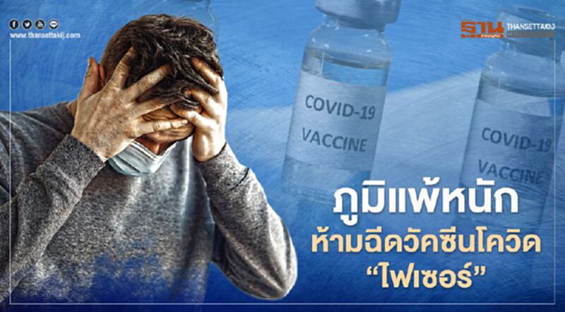 เตือนผู้มีอาการภูมิแพ้หนักห้ามฉีดวัคซีนโควิดของ"ไฟเซอร์" เตือนผู้มีอาการภูมิแพ้หนักห้ามฉีดวัคซีนโควิดของ"ไฟเซอร์"