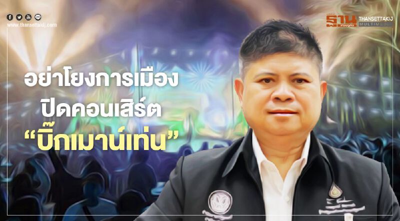 "แรมโบ้"ซัดอย่าโยงการเมืองปิดคอนเสิร์ต"บิ๊กเมาน์เท่น"