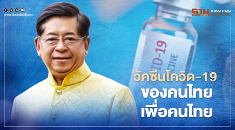 “เทวินทร์” : วัคซีนโควิด-19 ของคนไทย เพื่อคนไทย “เทวินทร์” : วัคซีนโควิด-19 ของคนไทย เพื่อคนไทย