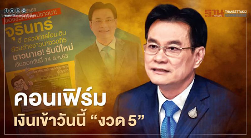 "เงินประกันรายได้เกษตรกร" คอนเฟิร์ม เงินเข้าแน่ “งวด5” เย็นนี้ "เงินประกันรายได้เกษตรกร" คอนเฟิร์ม เงินเข้าแน่ “งวด5” เย็นนี้