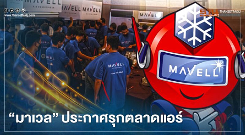 “มาเวล” ขน 100 ดีลเลอร์ ติวเข้มเขย่าตลาดแอร์ปี 64 “มาเวล” ขน 100 ดีลเลอร์ ติวเข้มเขย่าตลาดแอร์ปี 64